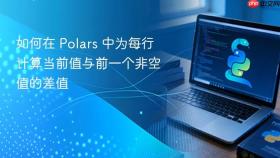 如何在 Polars 中为每行计算当前值与前一个非空值的差值