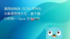 通用结构体 JSON 序列化与数据库持久化：基于接口的统一 Save 方法实现
