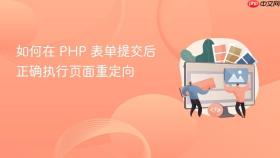 如何在 PHP 表单提交后正确执行页面重定向

