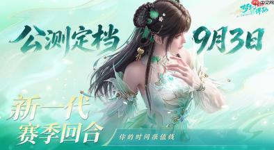 《梦幻新诛仙：轻享》公测定档9月3日！你的时间很值钱