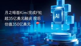 月之暗面kimi完成f轮超35亿美元融资 投后估值350亿美元