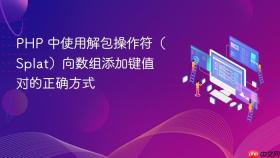 PHP 中使用解包操作符(Splat)向数组添加键值对的正确方式