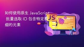 如何使用原生 JavaScript 批量选取 ID 包含特定前缀的元素