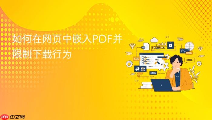 如何在网页中嵌入PDF并限制下载行为