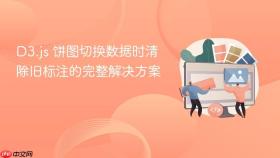 D3.js 饼图切换数据时清除旧标注的完整解决方案