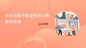 如何将扁平数组转换为嵌套树结构