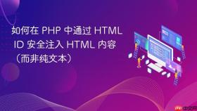 如何在 PHP 中通过 HTML ID 安全注入 HTML 内容(而非纯文本)