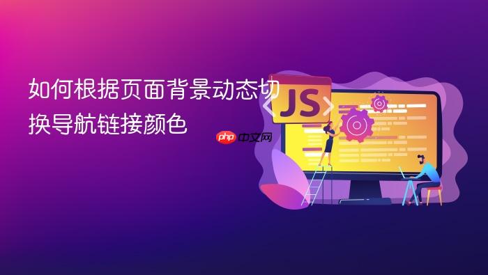 如何根据页面背景动态切换导航链接颜色