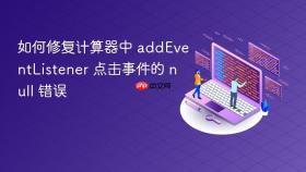 如何修复计算器中 addEventListener 点击事件的 null 错误