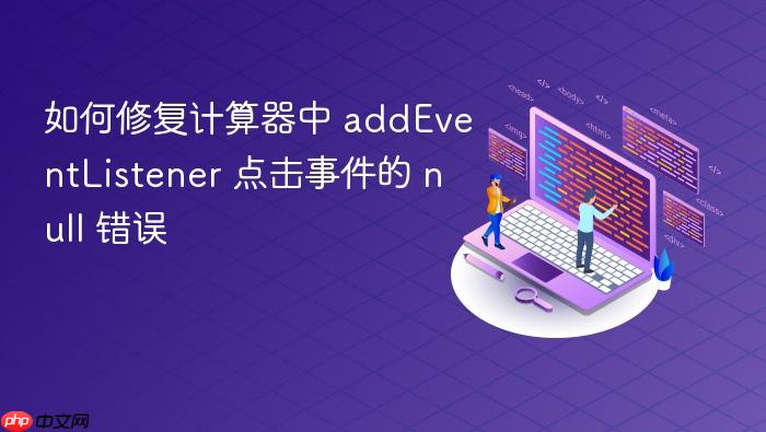 如何修复计算器中 addEventListener 点击事件的 null 错误