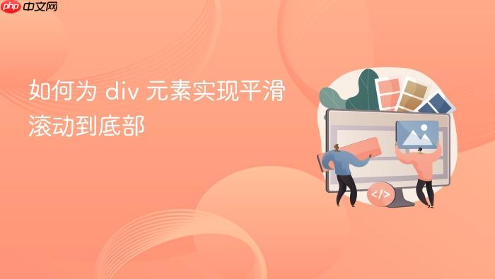 如何为 div 元素实现平滑滚动到底部