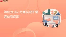 如何为 div 元素实现平滑滚动到底部