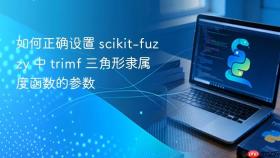 如何正确设置 scikit-fuzzy 中 trimf 三角形隶属度函数的参数