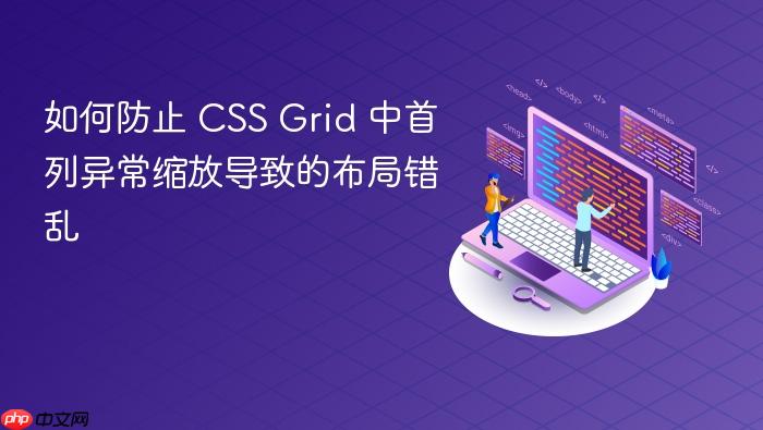 如何防止 CSS Grid 中首列异常缩放导致的布局错乱