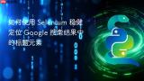 如何使用 Selenium 稳健定位 Google 搜索结果中的标题元素