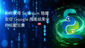 如何使用 Selenium 稳健定位 Google 搜索结果中的标题元素