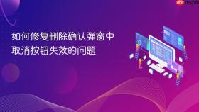 如何修复删除确认弹窗中取消按钮失效的问题
