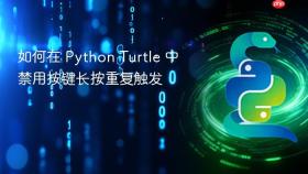 如何在 Python Turtle 中禁用按键长按重复触发