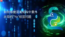 如何修复混淆矩阵中意外出现的“Ye”标签问题