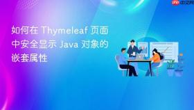 如何在 Thymeleaf 页面中安全显示 Java 对象的嵌套属性