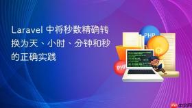 Laravel 中将秒数精确转换为天、小时、分钟和秒的正确实践
