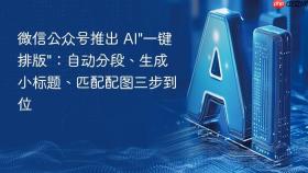 微信公众号推出 ai