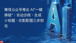 微信公众号推出 AI