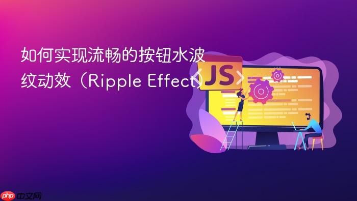 如何实现流畅的按钮水波纹动效(Ripple Effect)