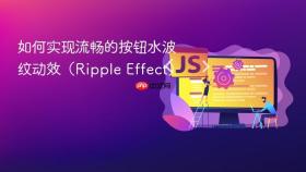 如何实现流畅的按钮水波纹动效（Ripple Effect）