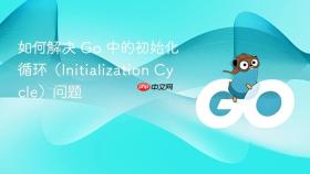 如何解决 Go 中的初始化循环(Initialization Cycle)问题