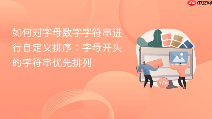 如何对字母数字字符串进行自定义排序:字母开头的字符串优先排列
