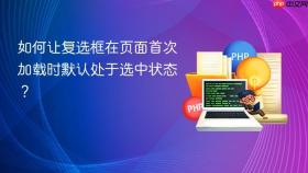 如何让复选框在页面首次加载时默认处于选中状态?