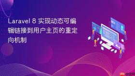 Laravel 8 实现动态可编辑链接到用户主页的重定向机制