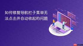 如何修复导航栏子菜单无法点击并自动收起的问题