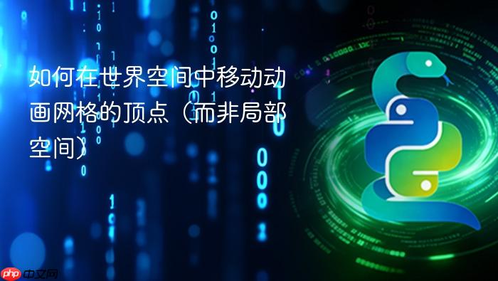 如何在世界空间中移动动画网格的顶点(而非局部空间)