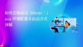 如何正确启动 JMeter:Java 环境配置与启动方式详解