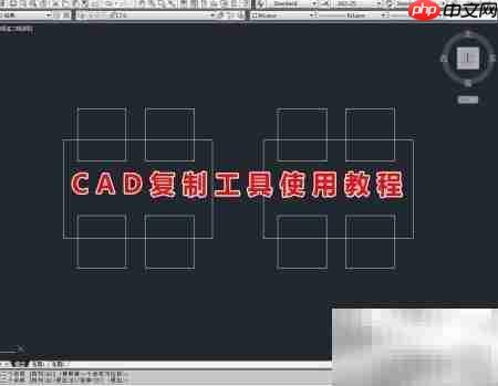 CAD复制工具快速上手指南