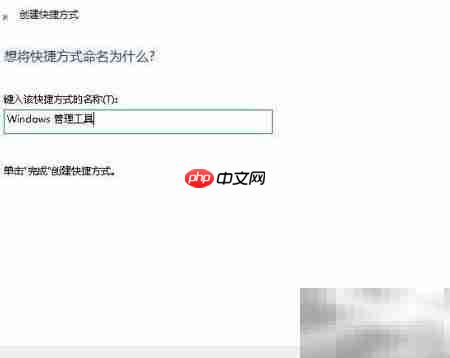 创建Windows管理工具桌面快捷方式