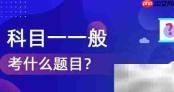 科目一考试内容全解析