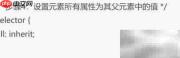 CSS all属性详解