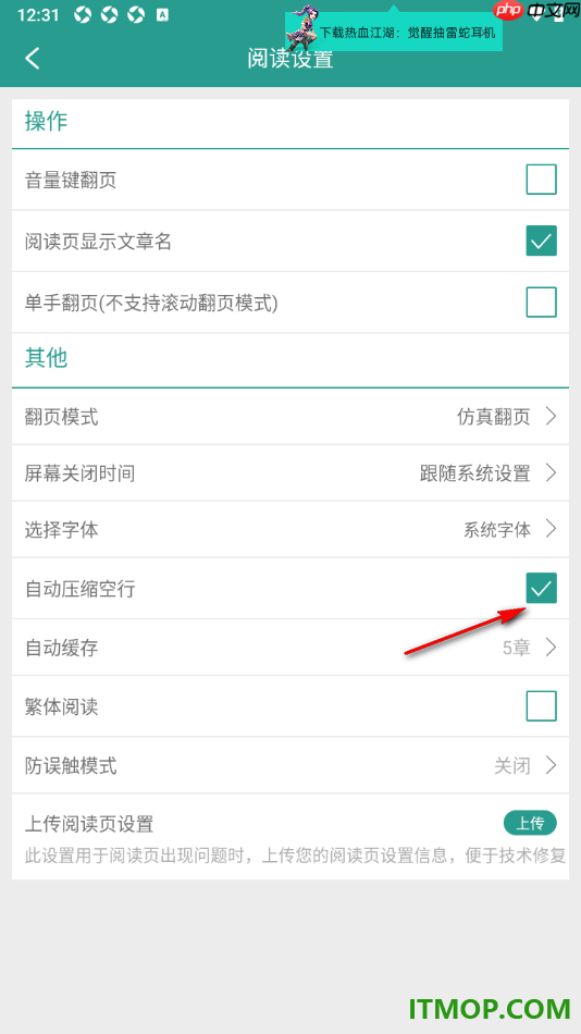 晋江小说阅读手机版设置启用自动压缩空行的方法