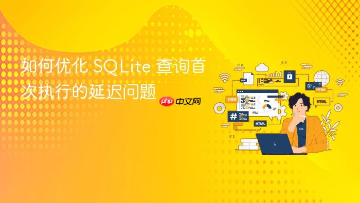 如何优化 SQLite 查询首次执行的延迟问题