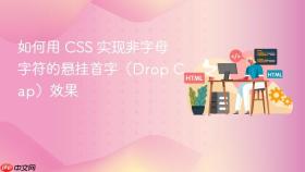 如何用 CSS 实现非字母字符的悬挂首字(Drop Cap)效果