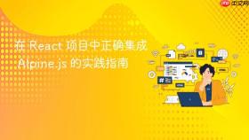 在 React 项目中正确集成 Alpine.js 的实践指南