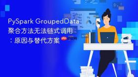 PySpark GroupedData 聚合方法无法链式调用:原因与替代方案