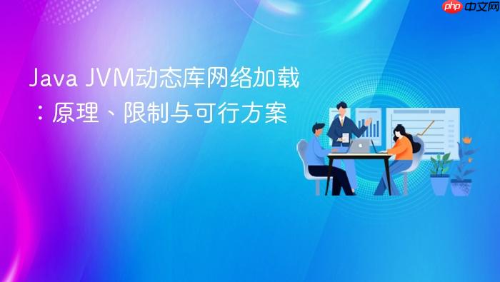 Java JVM动态库网络加载:原理、限制与可行方案