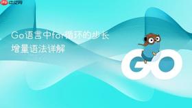 Go语言中for循环的步长增量语法详解