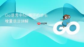 Go语言中for循环的步长增量语法详解