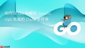 如何在 Go 中解析 JavaScript 生成的 Date 字符串