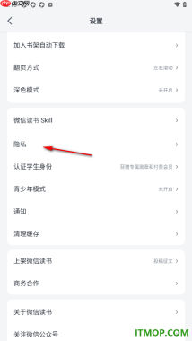 微信读书手机版设置关注你须获得你的同意的方法
